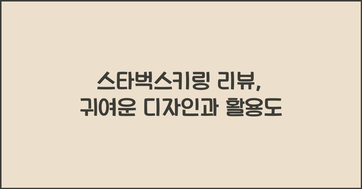 스타벅스키링