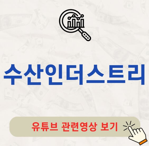 수산인더스트리 주가 배당금 지급일