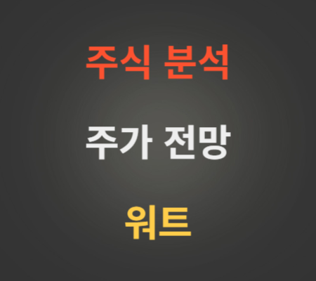 워트 주가 전망 분석