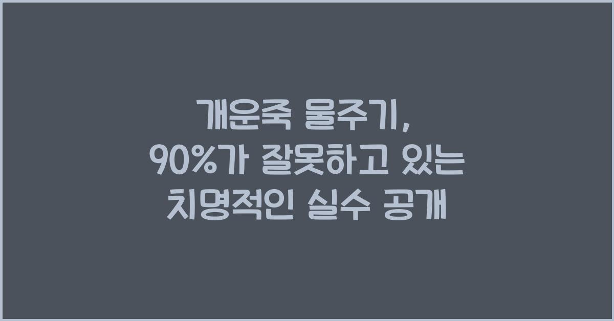 개운죽 물주기, 90%가 잘못하고 있는 치명적인 실수