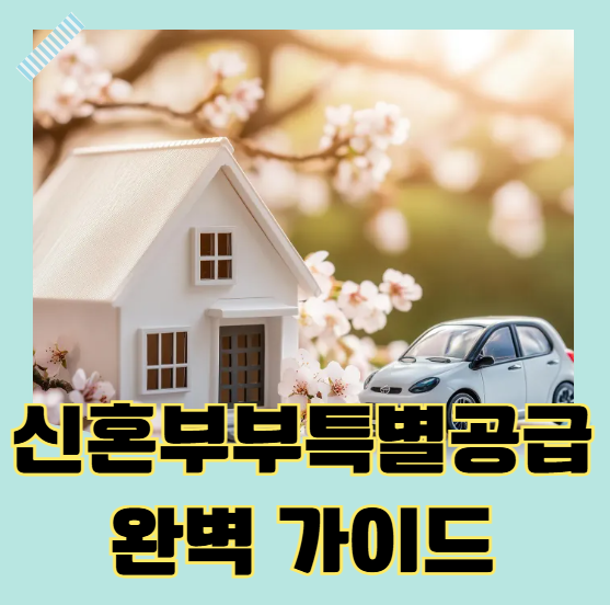 신혼부부 특별공급 완벽 가이드