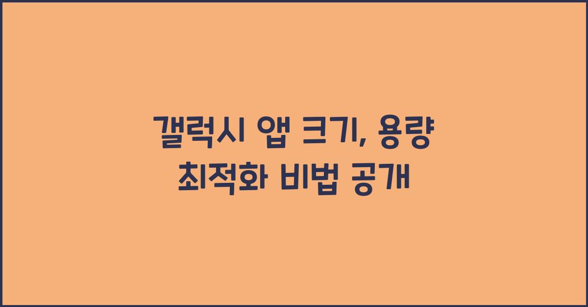 갤럭시 앱 크기