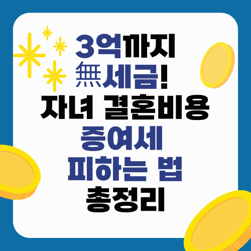 3억까지 無세금! 자녀 결혼비용 증여세 피하는 법 총정리