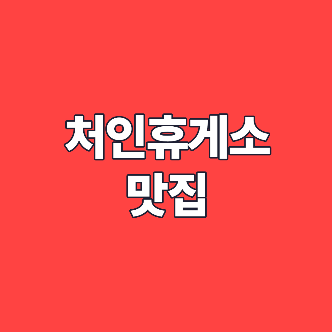 처인휴게소 맛집