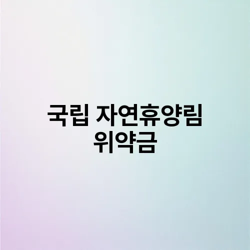 국립 자연휴양림 위약금