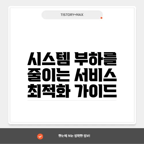 시스템 부하를 줄이는 서비스 최적화 가이드
