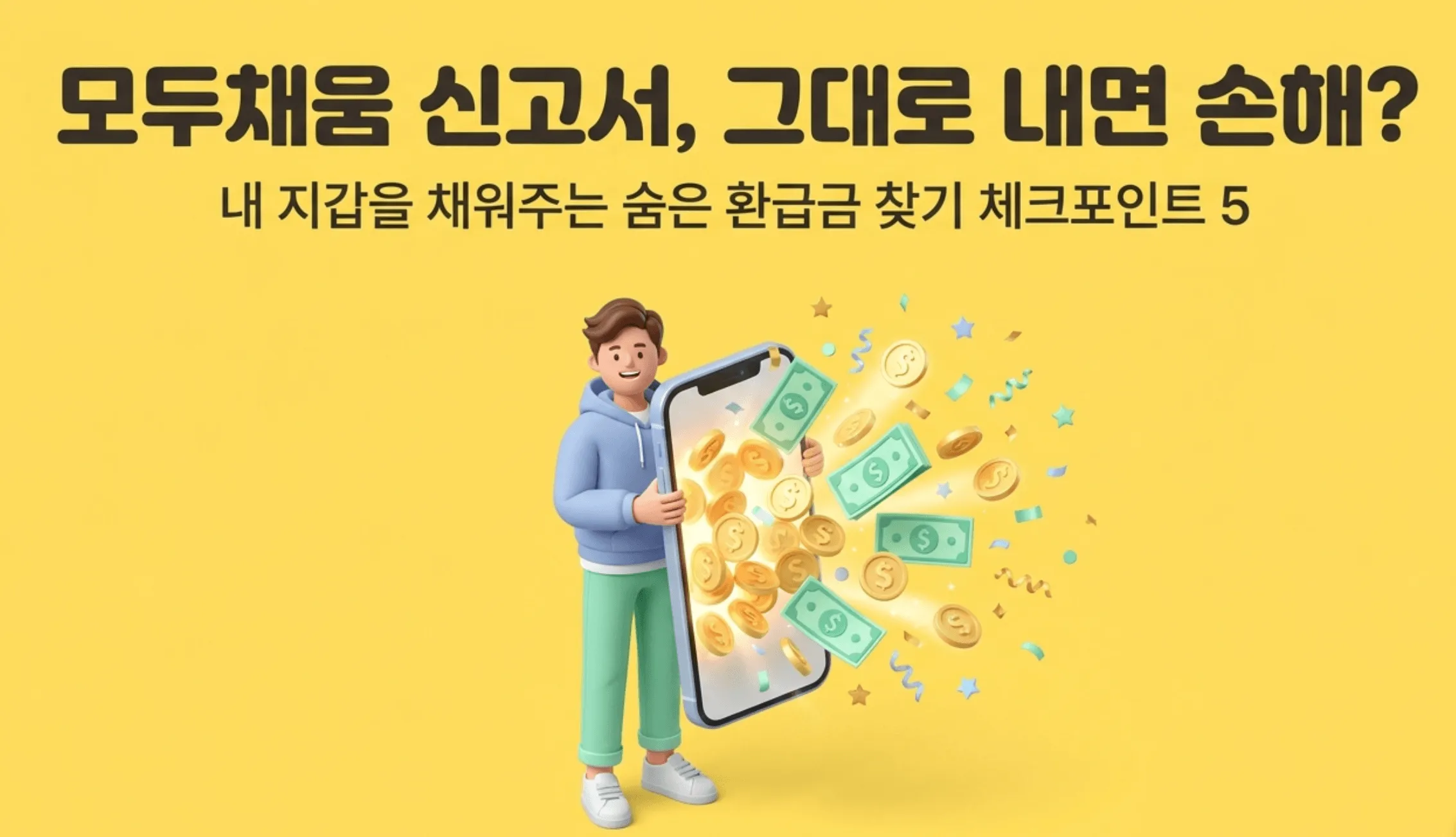 종합소득세 모두채움 신고서 환급 체크포인트 대표 이미지. 노란 배경 위에 파란 후드티를 입은 3D 캐릭터가 스마트폰을 들고 있고 화면에서 지폐와 금화가 쏟아져 나오는 일러스트이다. 상단에 '모두채움 신고서, 그대로 내면 손해?'라는 문구와 '내 지갑을 채워주는 숨은 환급금 찾기 체크포인트 5'라는 부제가 적혀 있다. 이 이미지는 종합소득세 모두채움 신고서를 제출하기 전에 공제 누락 여부를 점검하면 환급금을 더 받을 수 있다는 핵심 메시지를 시각적으로 전달함
