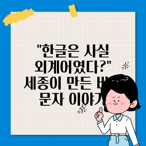 "한글은 사실 외계어였다?" 세종이 만든 비밀 문자 이야기