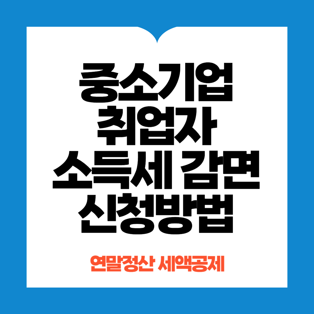 중소기업취업자 소득세 감면 신청