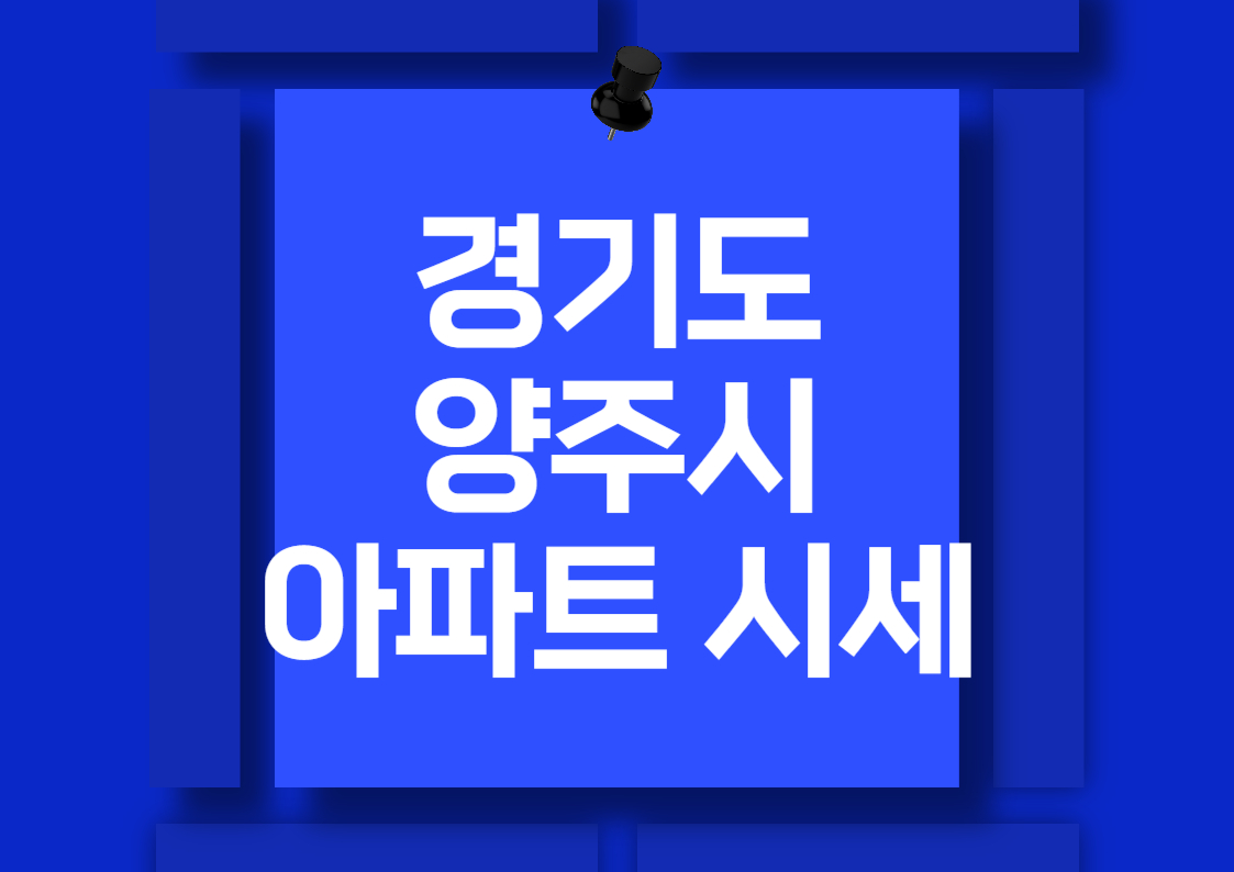 2024년 양주 덕정 아파트 매매 시세 분석