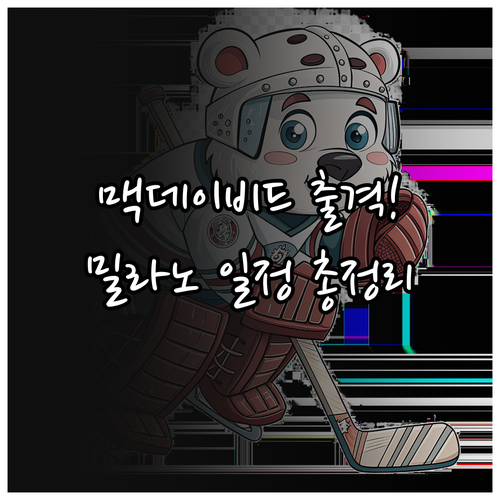 2026 밀라노 아이스하키 일정과 N..