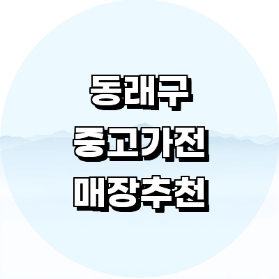 부산 동래구 중고가전