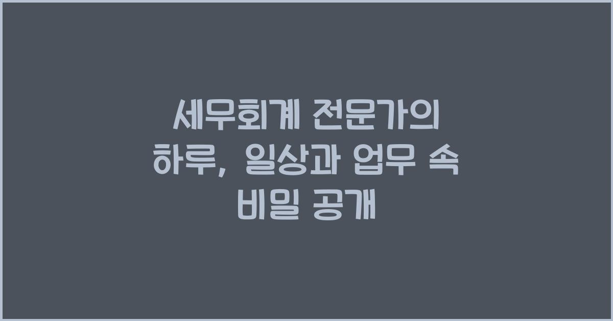 세무회계 전문가의 하루: 일상과 업무