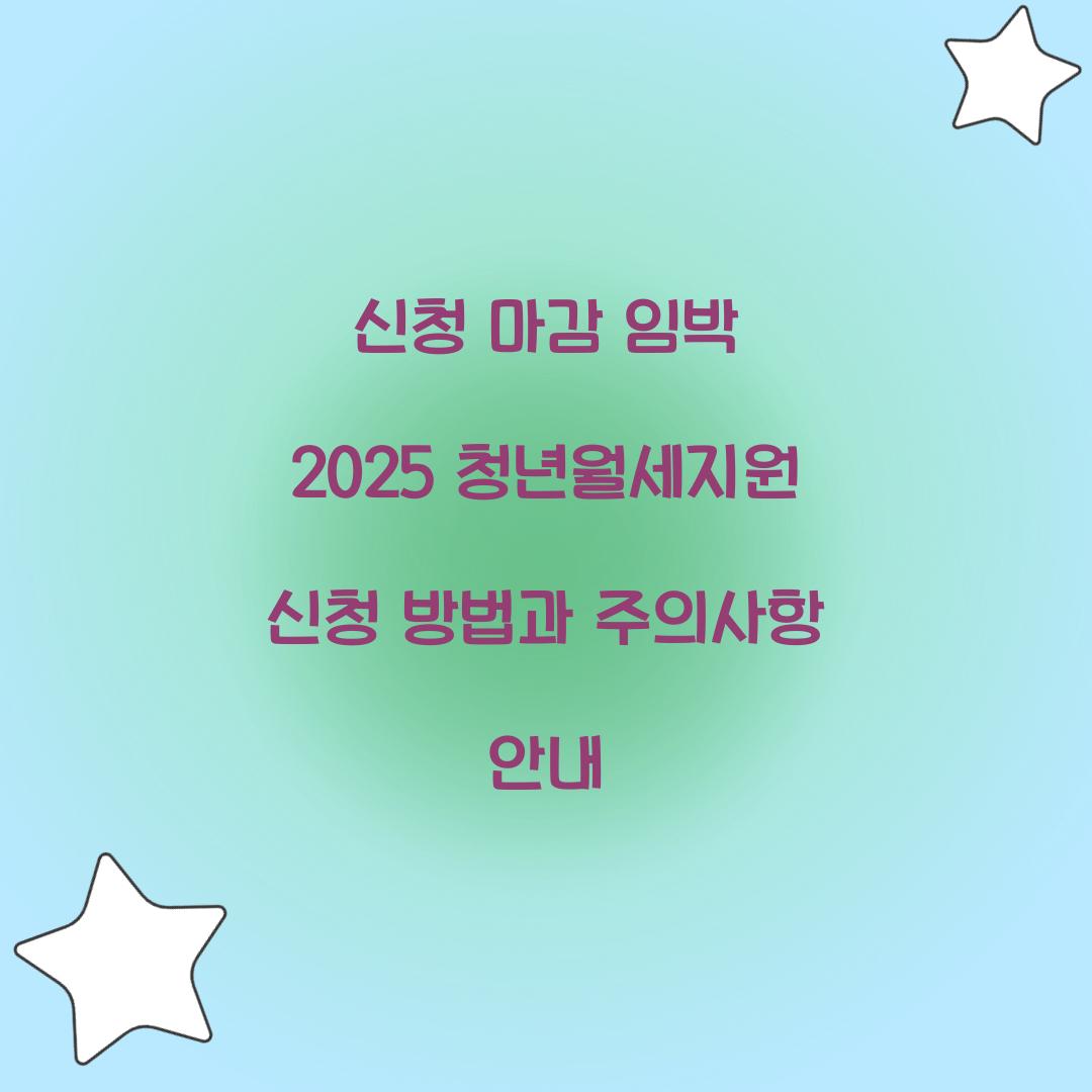 신청 마감 임박 2025 청년월세지원