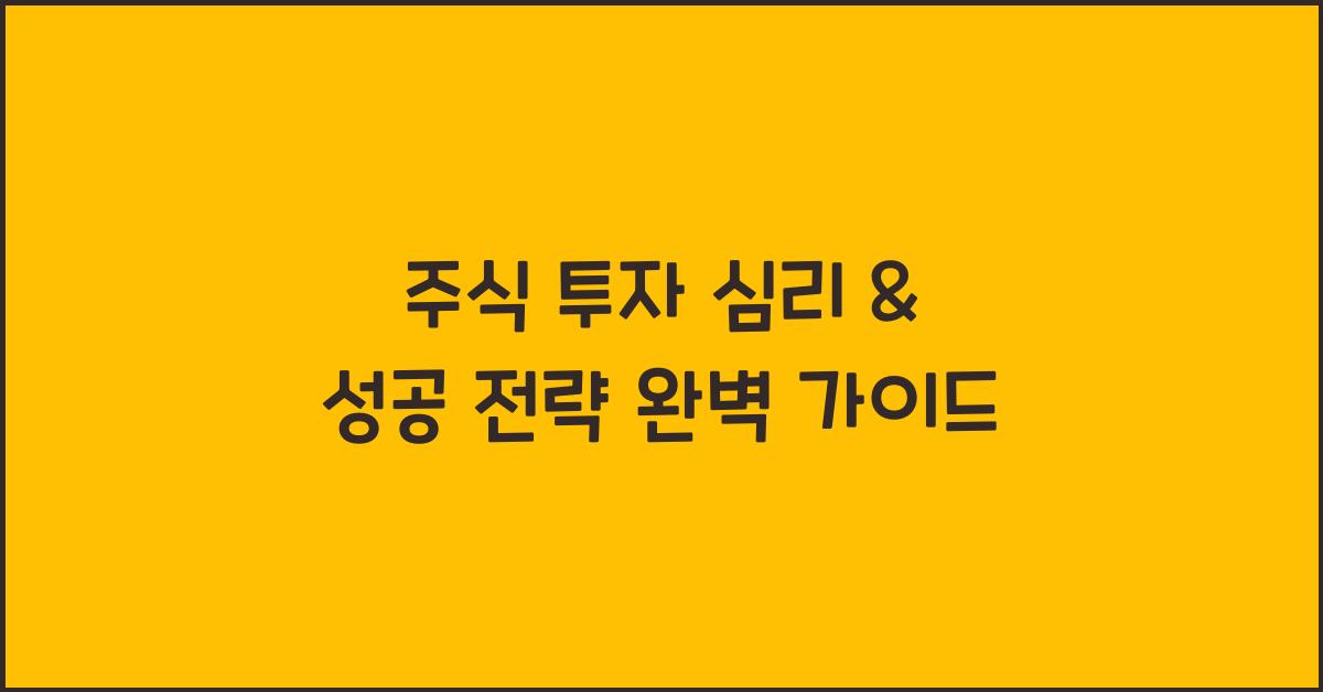 주식 투자 심리, 성공 전략