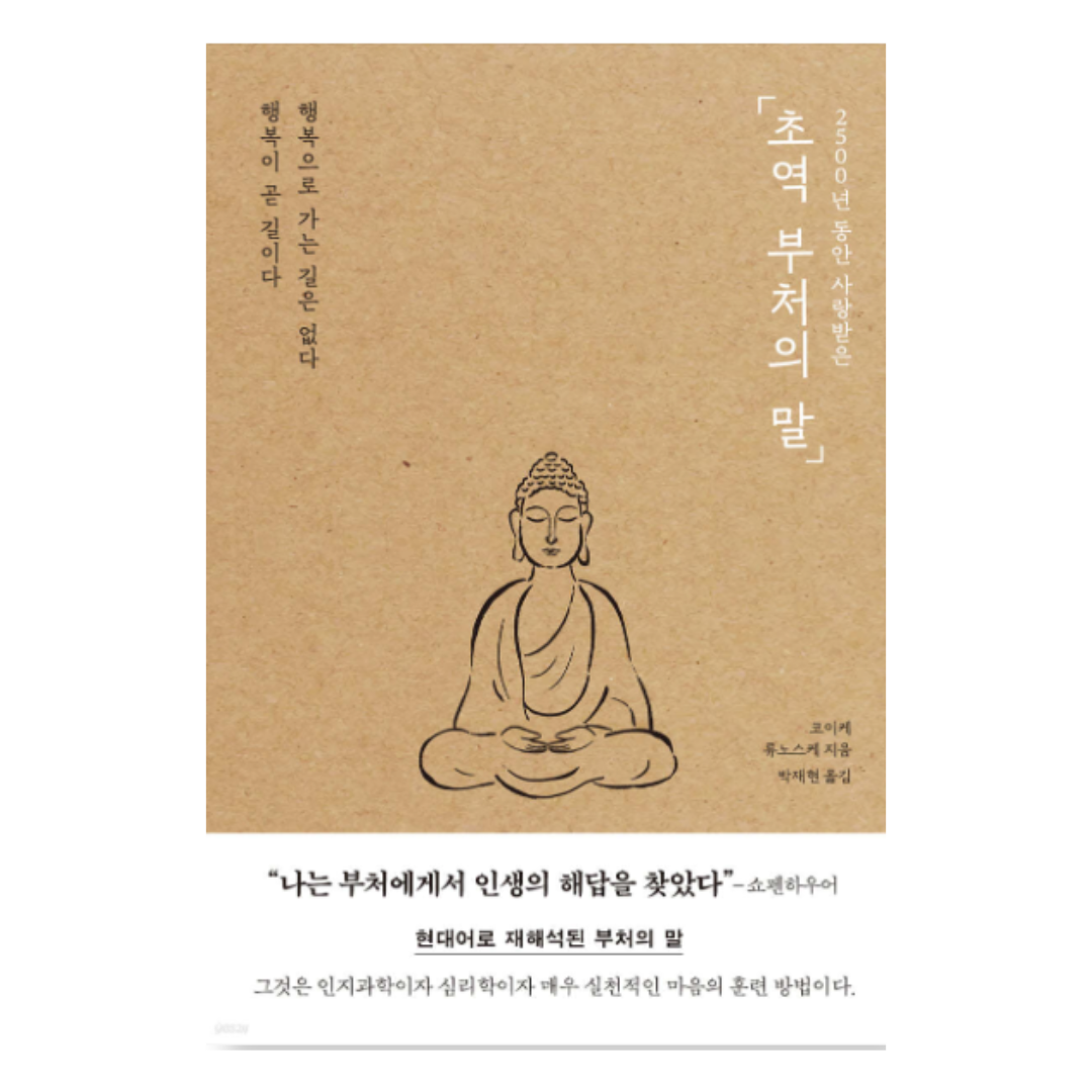 초역 부처의 말 저자 코이케 류노스케