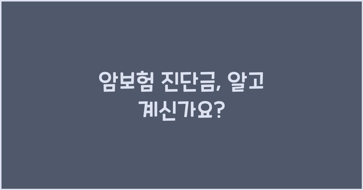 암보험 진단금
