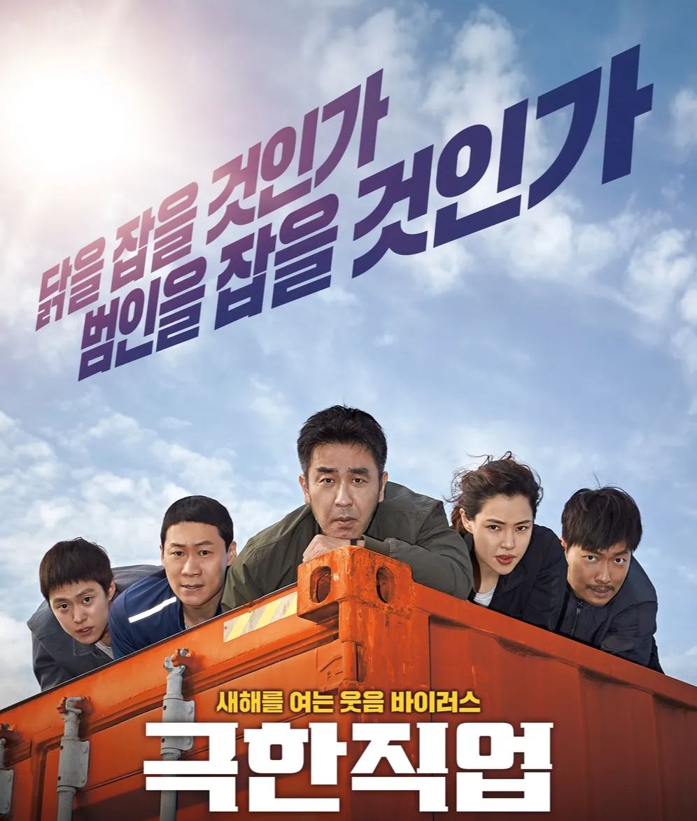 극한직업 줄거리핵심, 코믹연출, 풍자와메시지 관련 사진