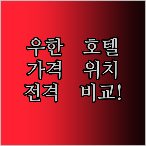 우한 호텔 리뷰 전격 비교! 가격, 