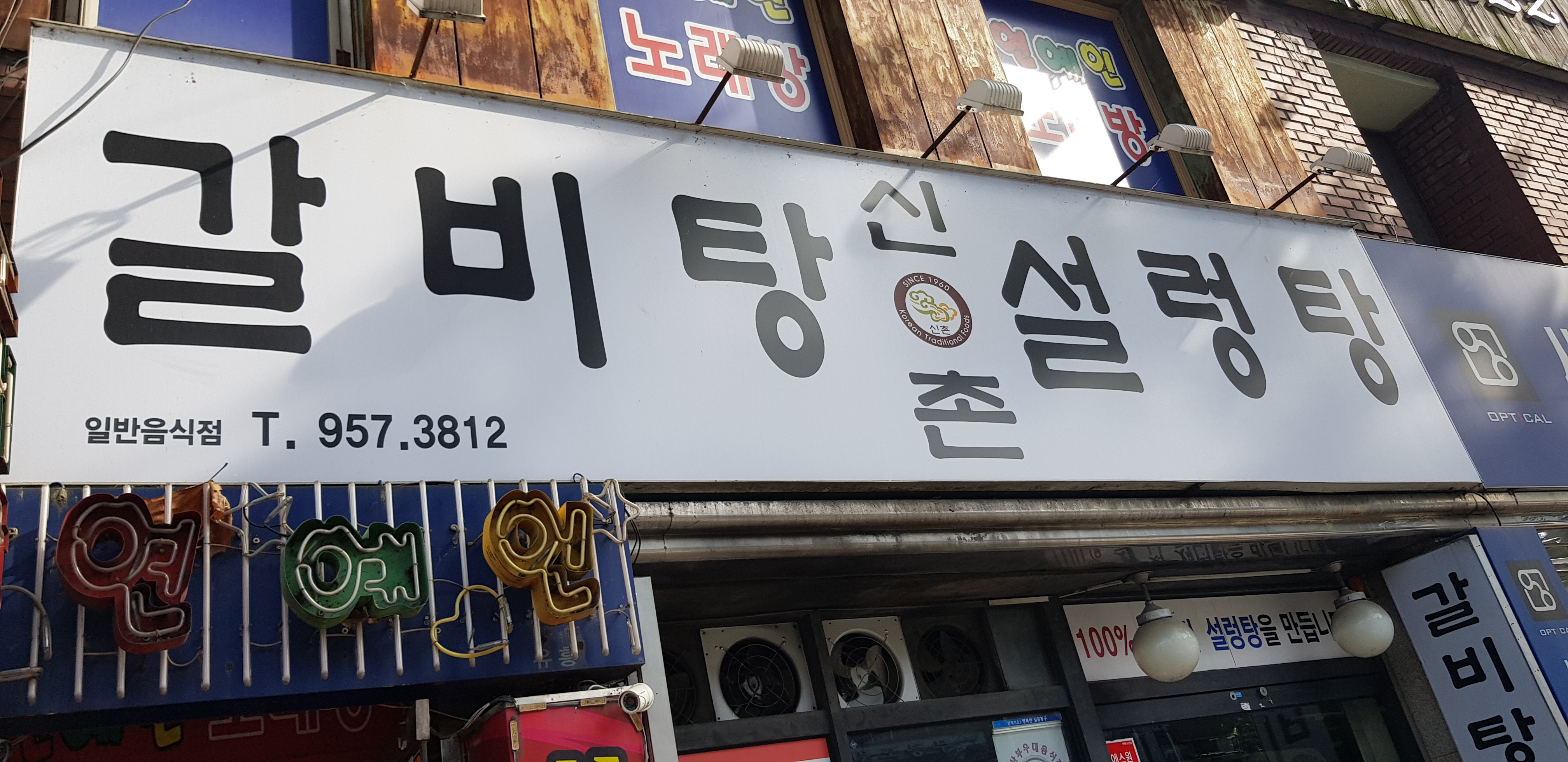 신촌설렁탕 대구본점