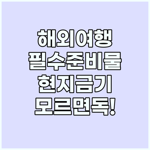 안전한 해외여행을 위한 국가별 주요 ..