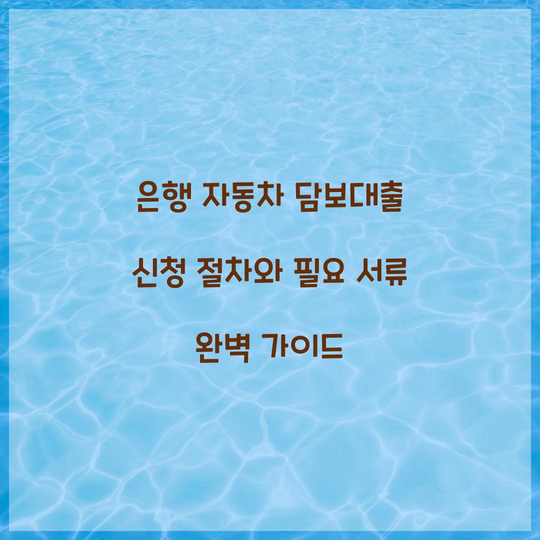 은행 자동차 담보대출