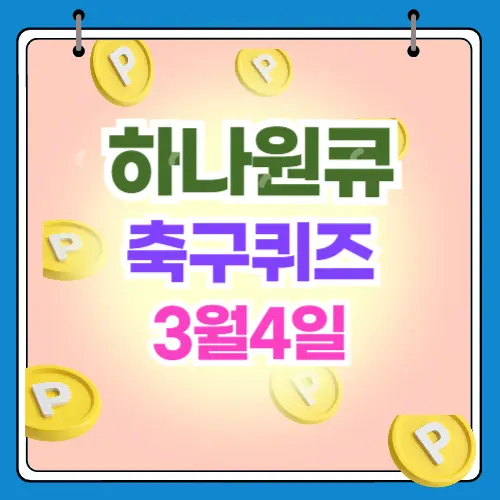 하나원큐 축구 퀴즈 3월4일