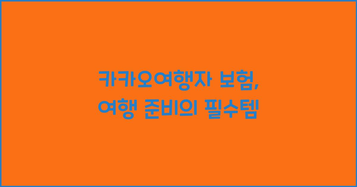 카카오여행자 보험