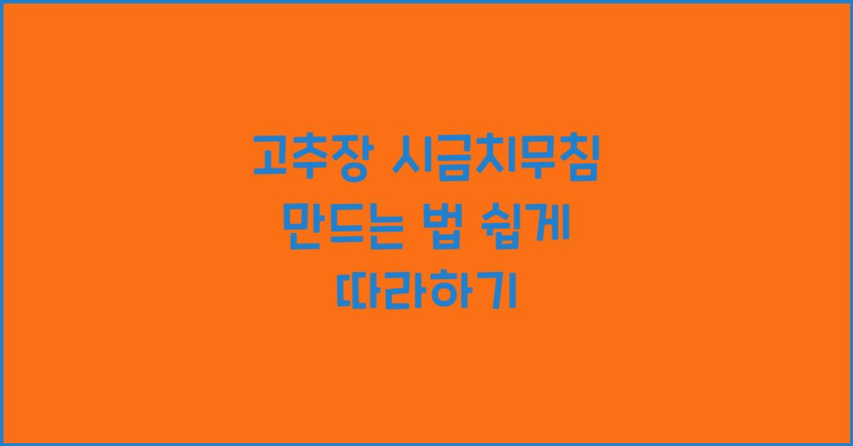 고추장 시금치무침 만드는 법