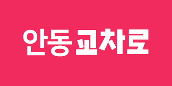 안동교차로-로고-이미지
