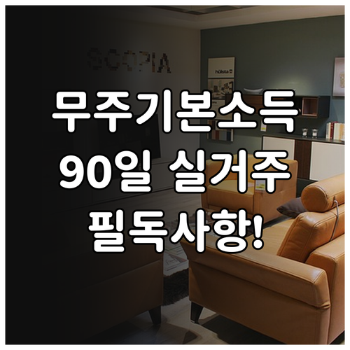 무주군 기본소득 신청을 위한 90일 ..