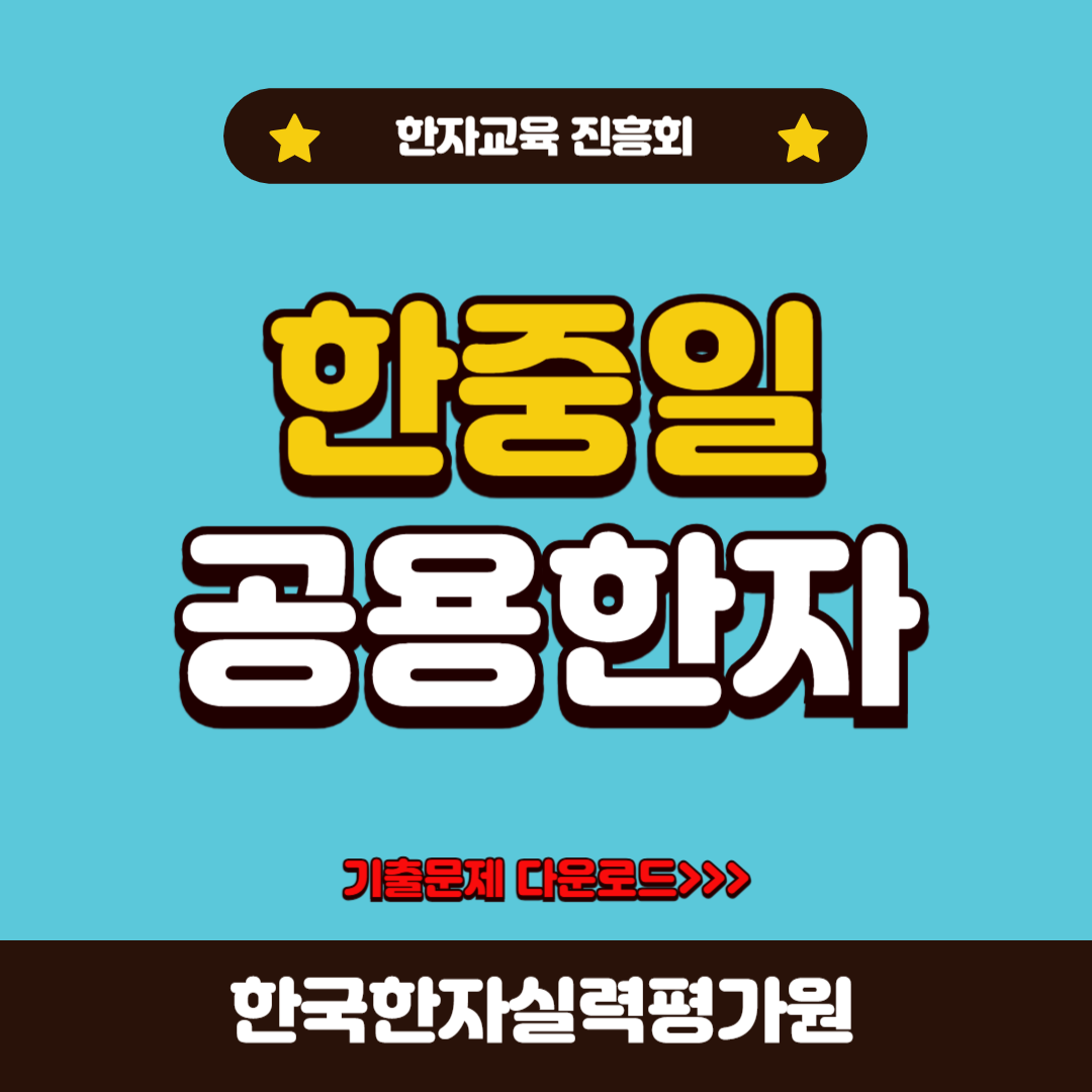 한중일 공용한자 기출문제