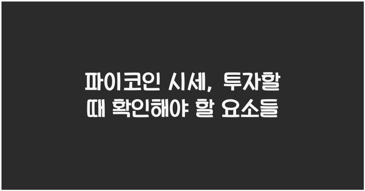 파이코인 시세
