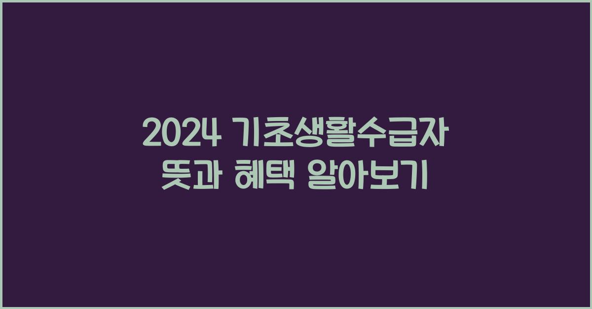 기초생활수급자 뜻