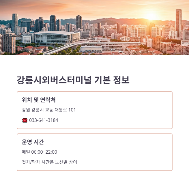 강릉시외버스터미널 기본 정보