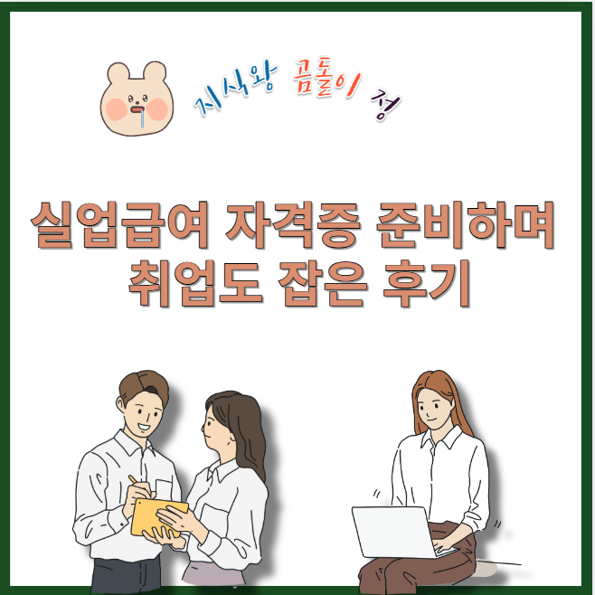 실업급여 자격증 준비하며 취업도 잡은 후기