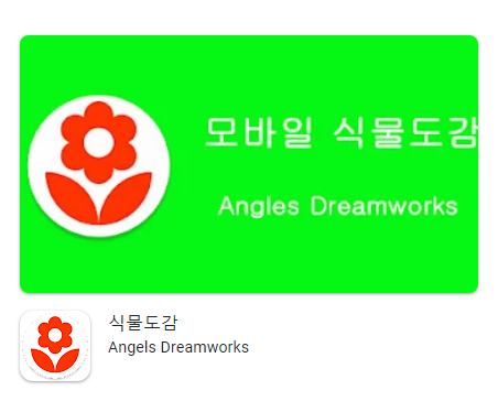 식물 도감 어플, 사진으로 식물 이름찾기, 식물도감 앱