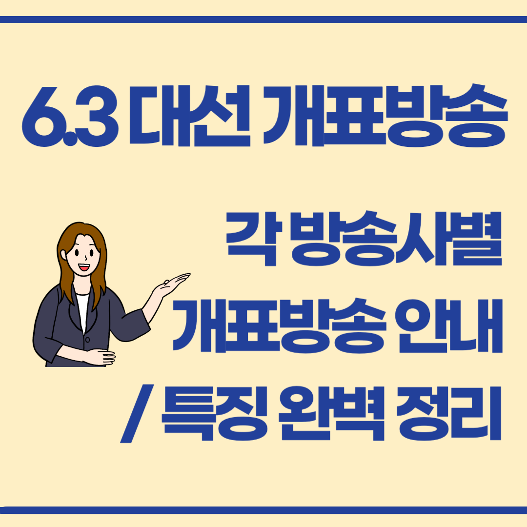 2025년 6.3 조기 대선 개표방송, 지금부터 이렇게 준비하세요!