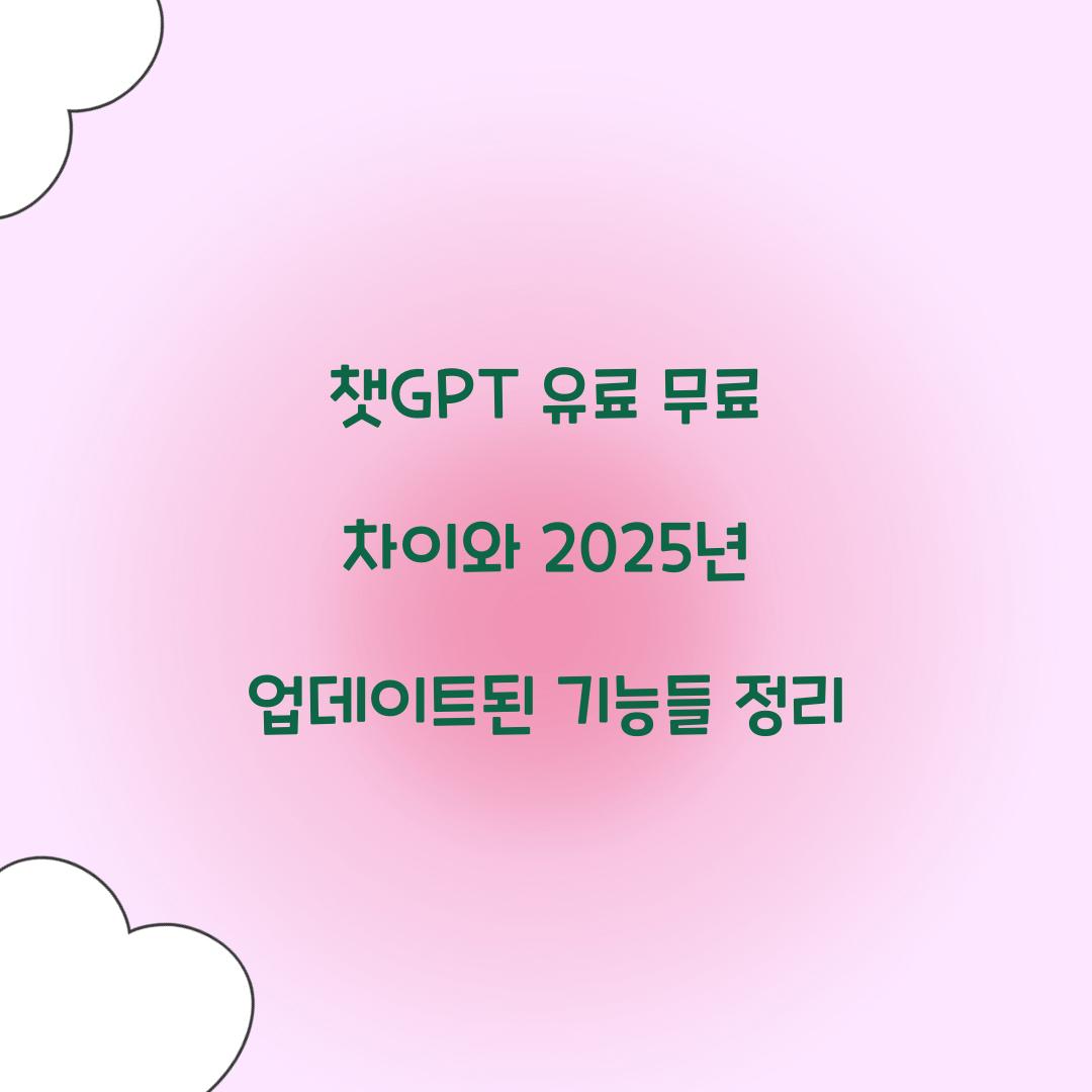 ์ฑGPT ์ ๋ฃ ๋ฌด๋ฃ ์ฐจ์ด