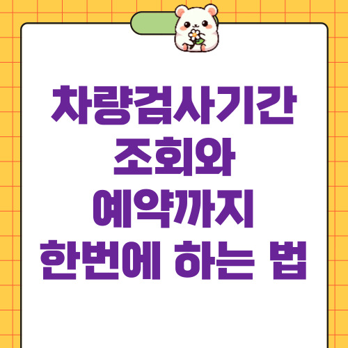 차량검사기간 조회