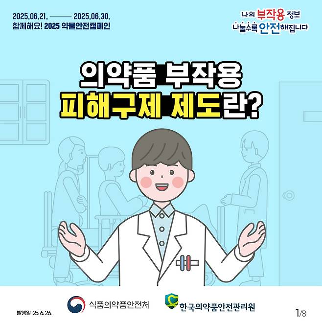 의약품 부작용 피해구제 제도, 나도 신청할 수 있을까?