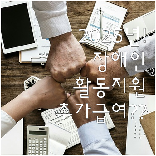 2025년 중증장애인 활동지원 추가 ..