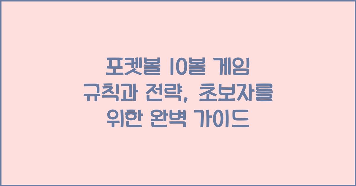 포켓볼 10볼 게임 규칙과 전략