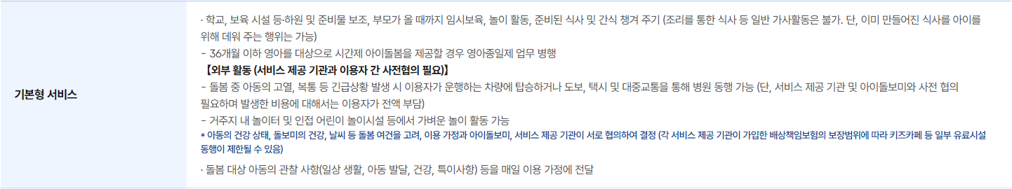 아이돌봄 서비스 기본형 활동 내용 및 주의사항