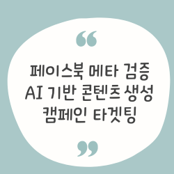 페북 메타 검증&#44; AI 기반 콘텐츠 생성&#44; 캠페인 타겟팅