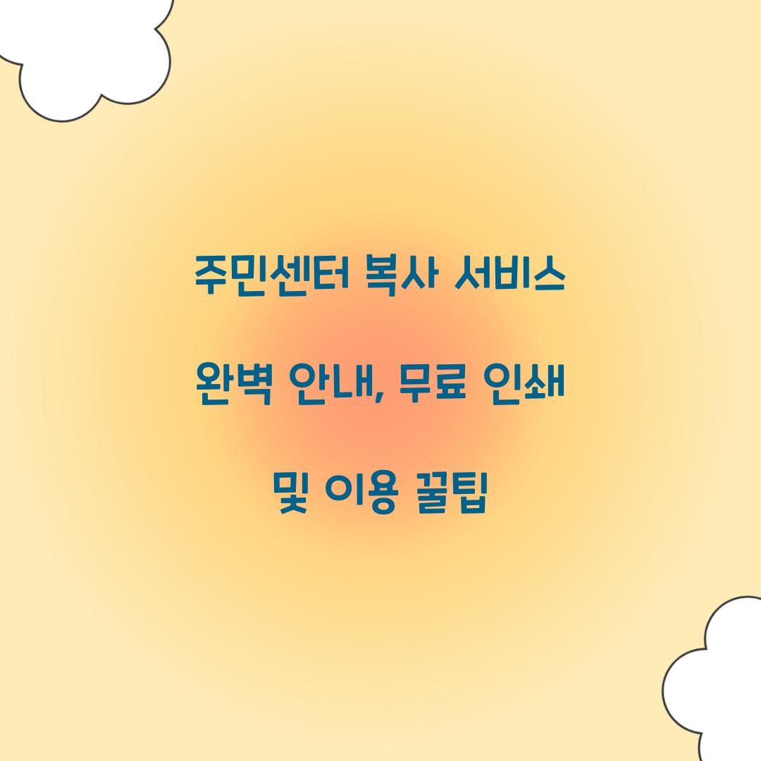 주민센터 복사
