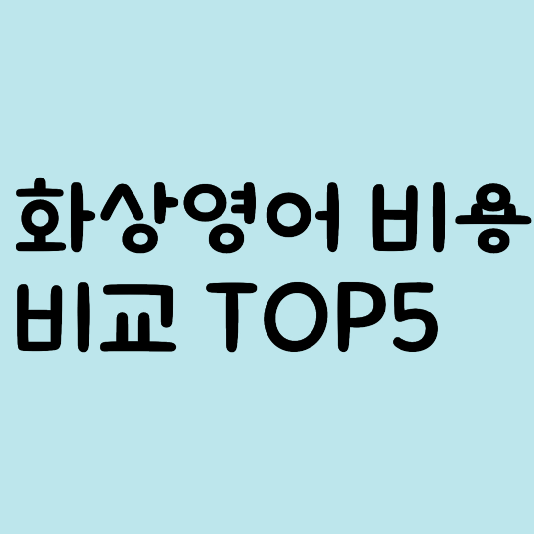 화상영어 비용 비교 TOP5