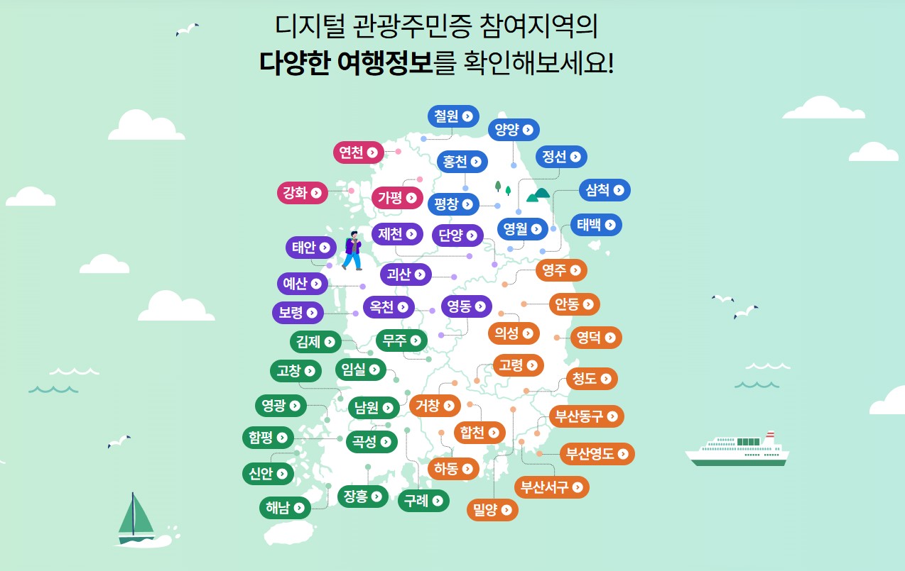 디지털 관광주민증