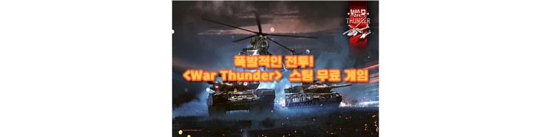 워썬더 썸네일 이미지