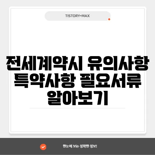 전세계약시 유의사항 특약사항 필요서류 알아보기